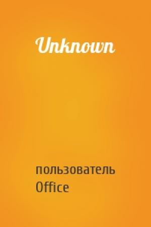 Обложка книги «Unknown» — пользователь Office