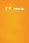  - К Р - стихи