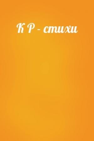 Обложка книги «К Р - стихи»