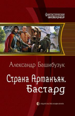 Обложка книги «Страна Арманьяк. Бастард» — Александр Башибузук