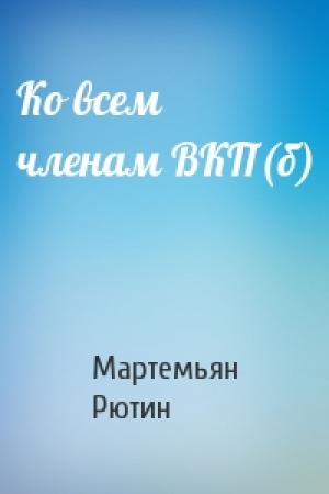 Обложка книги «Ко всем членам ВКП(б)» — Мартемьян Рютин