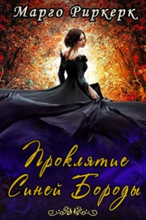 Обложка книги «Проклятие Синей Бороды» — Марго Риркерк