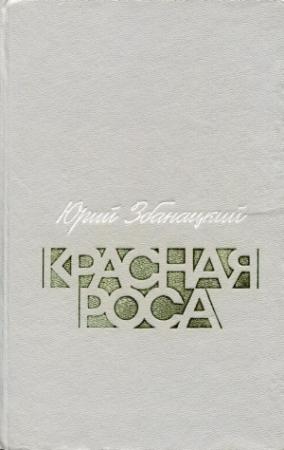 Обложка книги «Красная роса» — Юрий Збанацкий