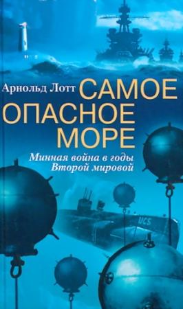 Обложка книги «Самое опасное море» — Арнольд Лотт