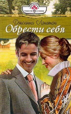 Обложка книги «Обрести себя» — Линн Грэхем