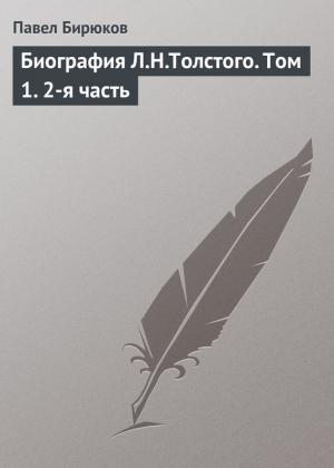 Обложка книги «Биография Л.Н.Толстого. Том 1. 2-я часть» — Павел Бирюков