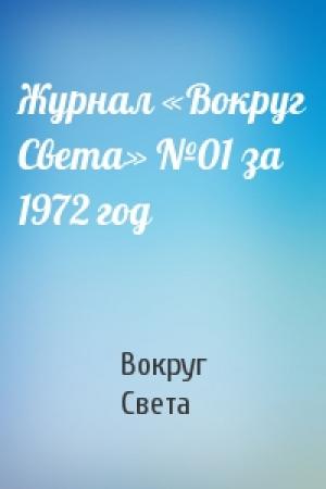 Обложка книги «Журнал «Вокруг Света» №01 за 1972 год» — Вокруг Света