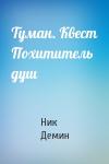 Демин - Туман. Квест Похититель душ