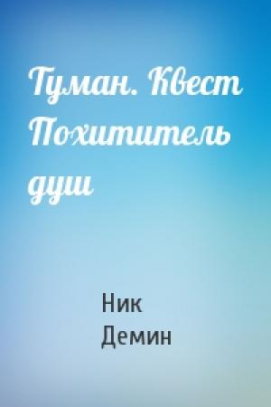 Обложка книги «Туман. Квест Похититель душ» — Демин