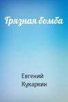 Евгений Кукаркин - Грязная бомба