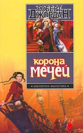 Обложка книги «Корона мечей» — Роберт Джордан