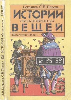 Обложка книги «Истории обыкновенных вещей» — Валерий Богданов, Светлана Попова