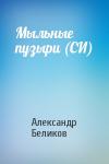 Александр Беликов - Мыльные пузыри (СИ)