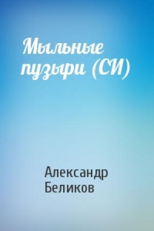 Обложка книги «Мыльные пузыри (СИ)» — Александр Беликов