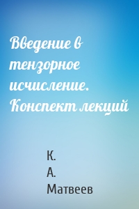 Введение в тензорное исчисление. Конспект лекций