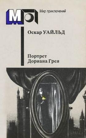 Обложка книги «Портрет г-на У.Г.» — Оскар Уайлд