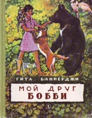 Обложка книги «Мой друг Бобби» — Гита Баннерджи