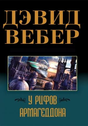 Обложка книги «У рифов Армагеддона» — Дэвид Вебер
