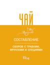  - Чай. Составление сборов с травами, фруктами и специями