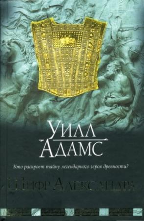 Обложка книги «Шифр Александра» — Уилл Адамс