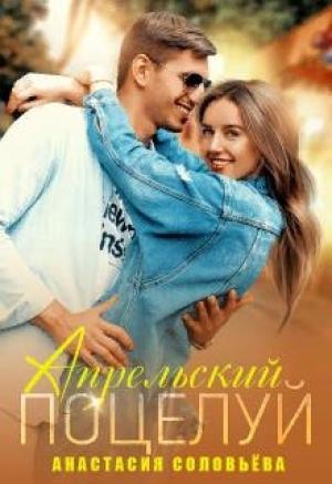 Обложка книги «Апрельский поцелуй» — Анастасия Соловьева