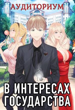 Обложка книги «Аудиториум. Часть 2» — Алекс Хай