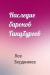Лев Бердников - Наследие баронов Гинцбургов