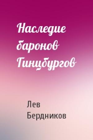 Обложка книги «Наследие баронов Гинцбургов» — Лев Бердников