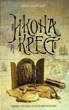 Обложка книги «Икона и крест» — Кристофер Харт