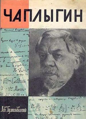 Обложка книги «Чаплыгин» — Лев Гумилевский