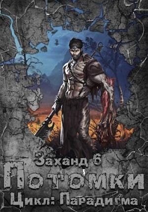 Обложка книги «Заханд. Потомки» — Лаэндэл