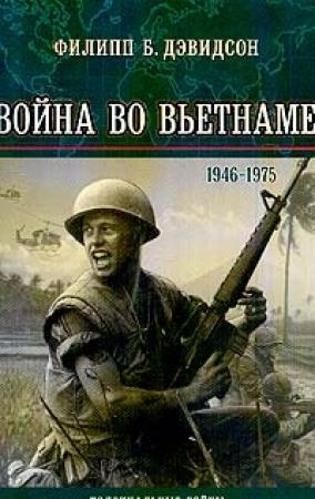 Обложка книги «Война во Вьетнаме (1946-1975 гг.)» — Филипп Дэвидсон