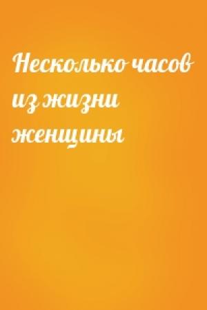 Обложка книги «Несколько часов из жизни женщины»