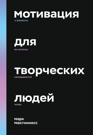Обложка книги «Мотивация для творческих людей» — Марк Макгиннесс