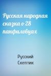 Русский Скептик - Русская народная сказка о 28 панфиловцах