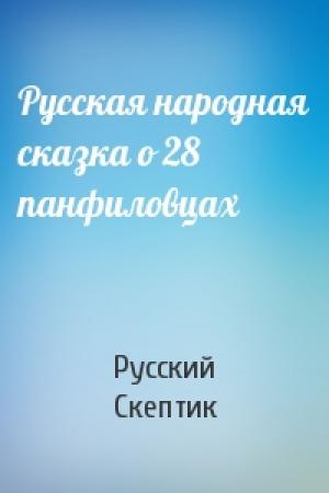 Обложка книги «Русская народная сказка о 28 панфиловцах» — Русский Скептик