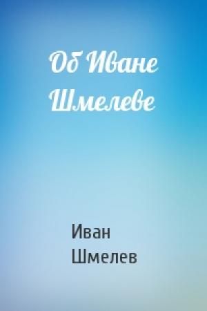 Обложка книги «Об Иване Шмелеве» — Иван Шмелев