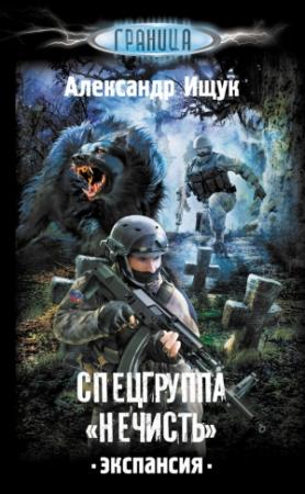 Обложка книги «Спецгруппа «Нечисть». Экспансия» — Александр Ищук
