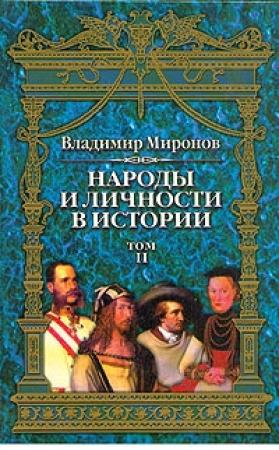 Обложка книги «Народы и личности в истории. Том 2» — Владимир Миронов