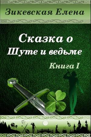 Обложка книги «Сказка о Шуте и ведьме (СИ)» — Елена Зикевская