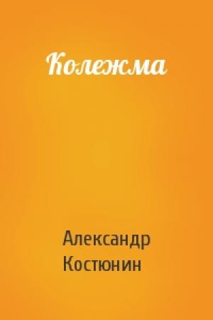 Обложка книги «Колежма» — Александр Костюнин