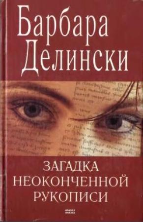 Обложка книги «Загадка неоконченной рукописи» — Барбара Делински