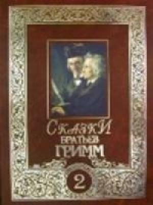 Обложка книги «Сказки братьев Гримм. Том 2» — Якоб и Вильгельм Гримм