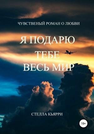 Обложка книги «Я подарю тебе весь мир» — Стелла Кьярри