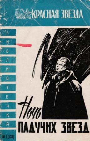 Обложка книги «Ночь падучих звезд» — Борис Мясников, Сергей Наумов, Юрий Чернов, Виктор Мамонтов