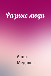 Разные люди