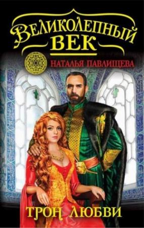 Обложка книги «Трон любви» — Наталья Павлищева