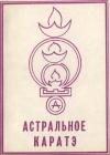 Валерий Аверьянов - Астральное каратэ школы Ахарата