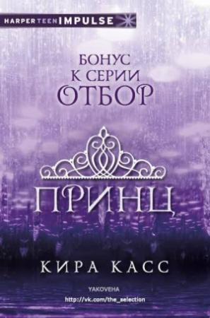 Обложка книги «Принц (ЛП)» — Кира Касс