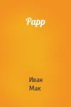Иван Мак - Рарр
